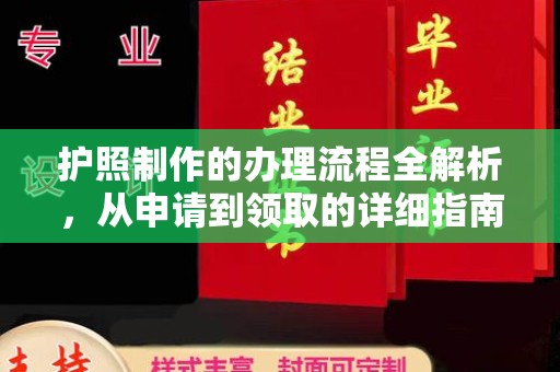 雄安新区护照制作的办理流程全解析，从申请到领取的详细指南