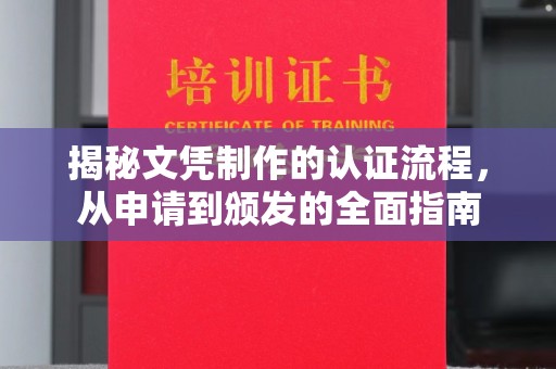 盐亭揭秘文凭制作的认证流程，从申请到颁发的全面指南