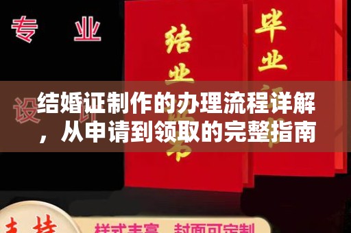 台安结婚证制作的办理流程详解，从申请到领取的完整指南