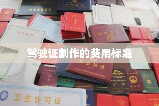 南朗驾驶证制作的费用标准