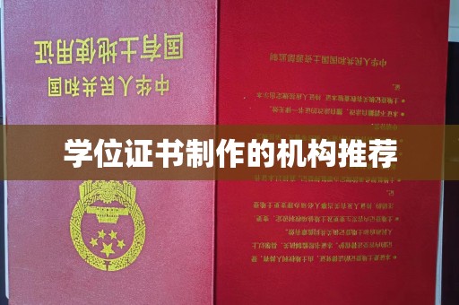 静海学位证书制作的机构推荐